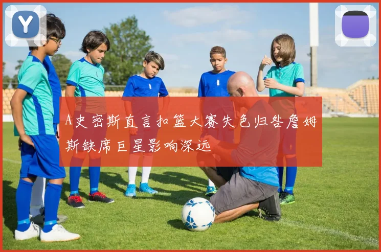 A史密斯直言扣篮大赛失色归咎詹姆斯缺席巨星影响深远