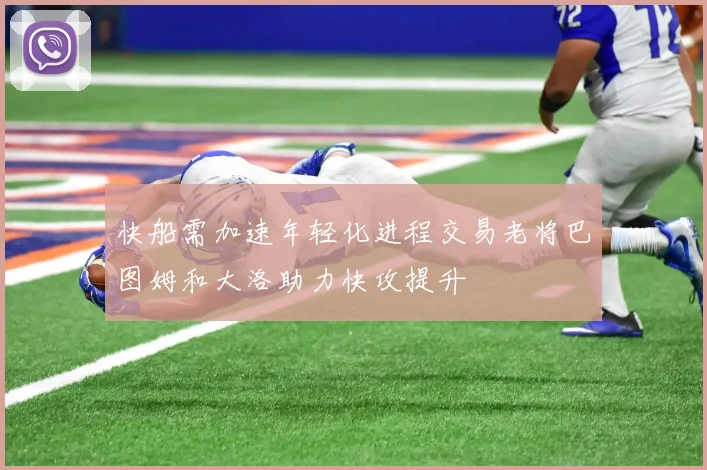 快船需加速年轻化进程交易老将巴图姆和大洛助力快攻提升