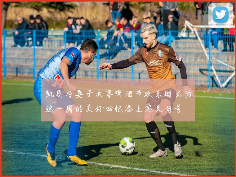 凯恩与妻子共享啤酒节欢乐时光为这一周的美好回忆添上完美句号