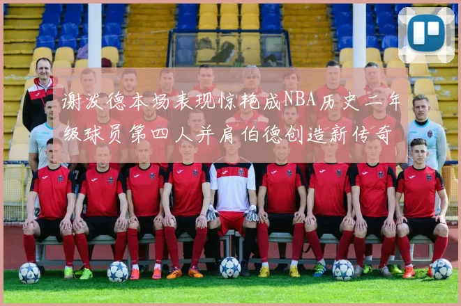 谢泼德本场表现惊艳成NBA历史二年级球员第四人并肩伯德创造新传奇