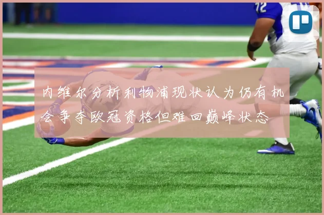 内维尔分析利物浦现状认为仍有机会争夺欧冠资格但难回巅峰状态