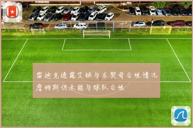 雷迪克透露艾顿与东契奇合练情况詹姆斯仍未能与球队合练