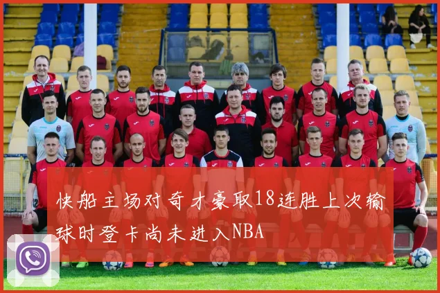 快船主场对奇才豪取18连胜上次输球时登卡尚未进入NBA