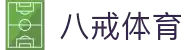 八戒体育·(中国)官方网站-BAJIESPORTS